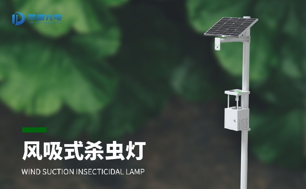 风吸式杀虫灯