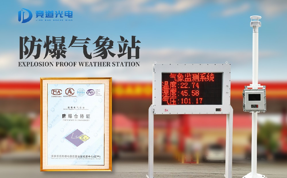 防爆型气象站 防爆型气象站