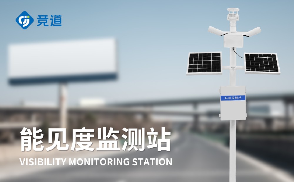 能见度监测站 能见度监测站