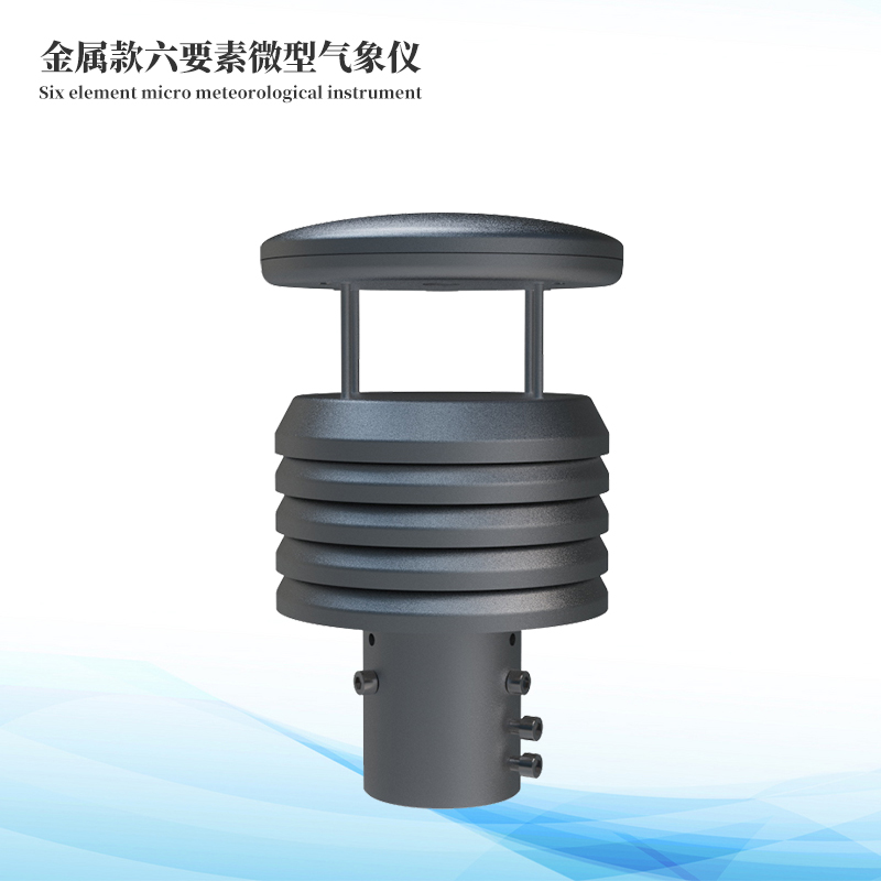 金属款六要素气象传感器