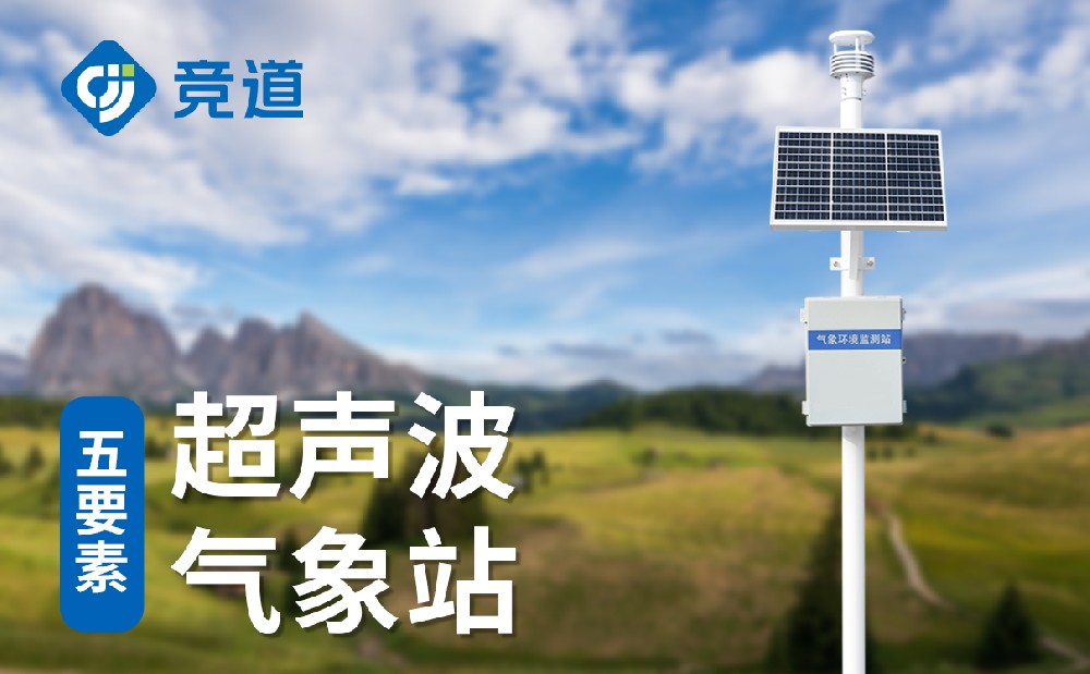 五要素气象站 五要素气象站