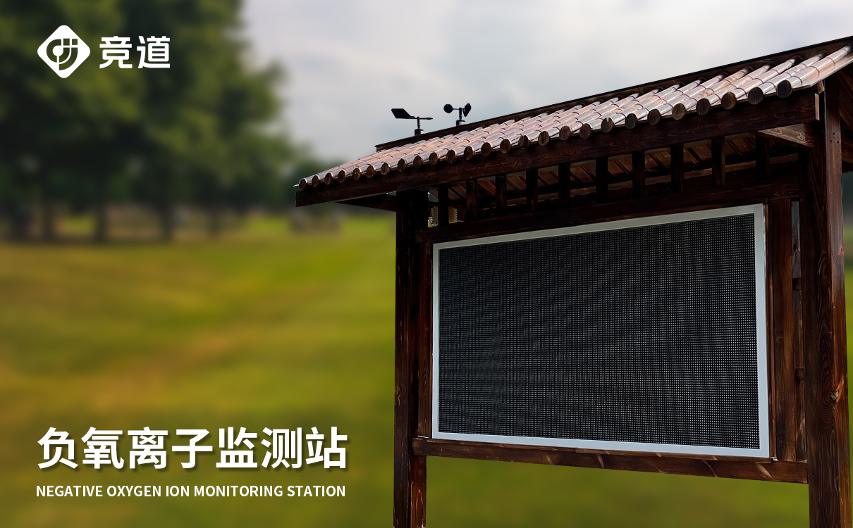 负氧离子监测站 负氧离子监测站
