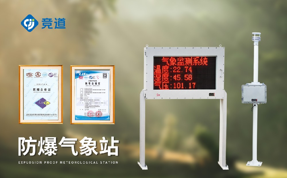 钢铁厂防爆气象站 钢铁厂防爆气象站