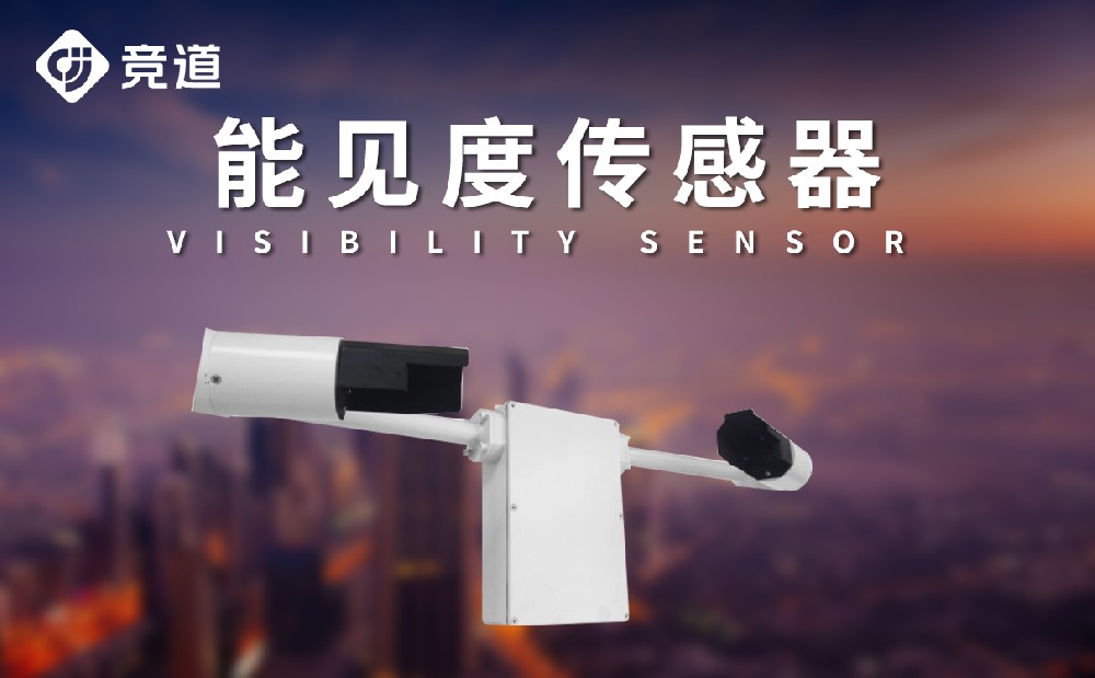 能见度传感器