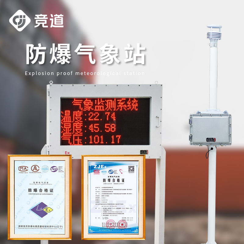 防爆型气象站