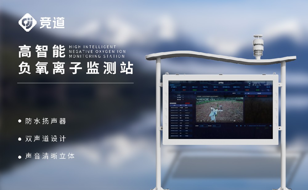 高智能负氧离子监测站