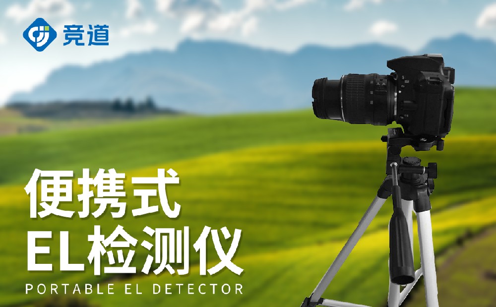 EL检测仪