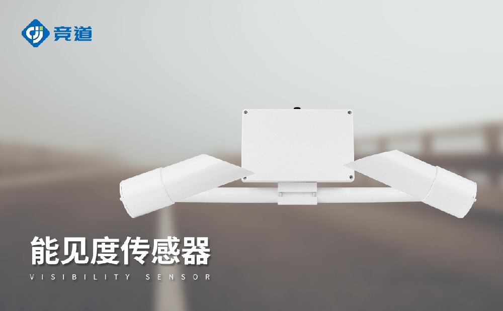 能见度传感器