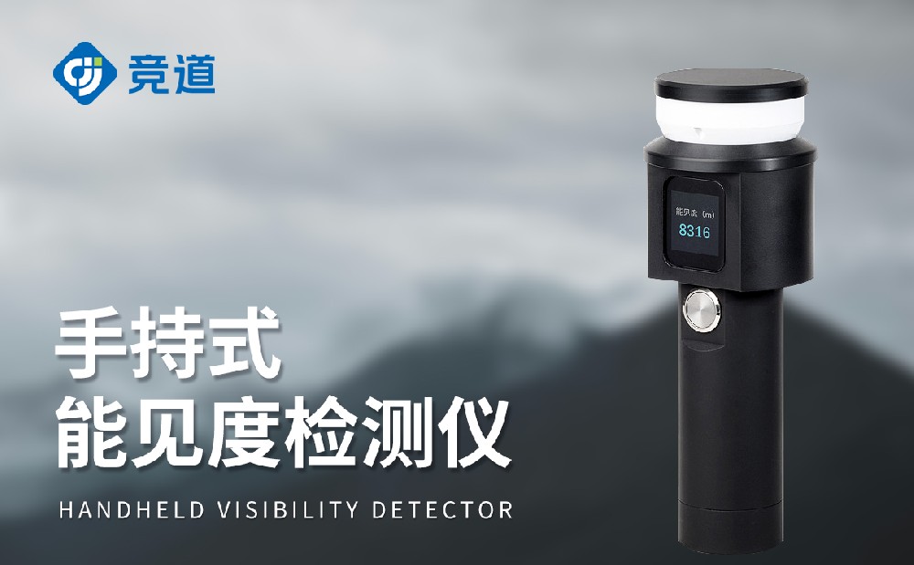 手持式能见度检测仪