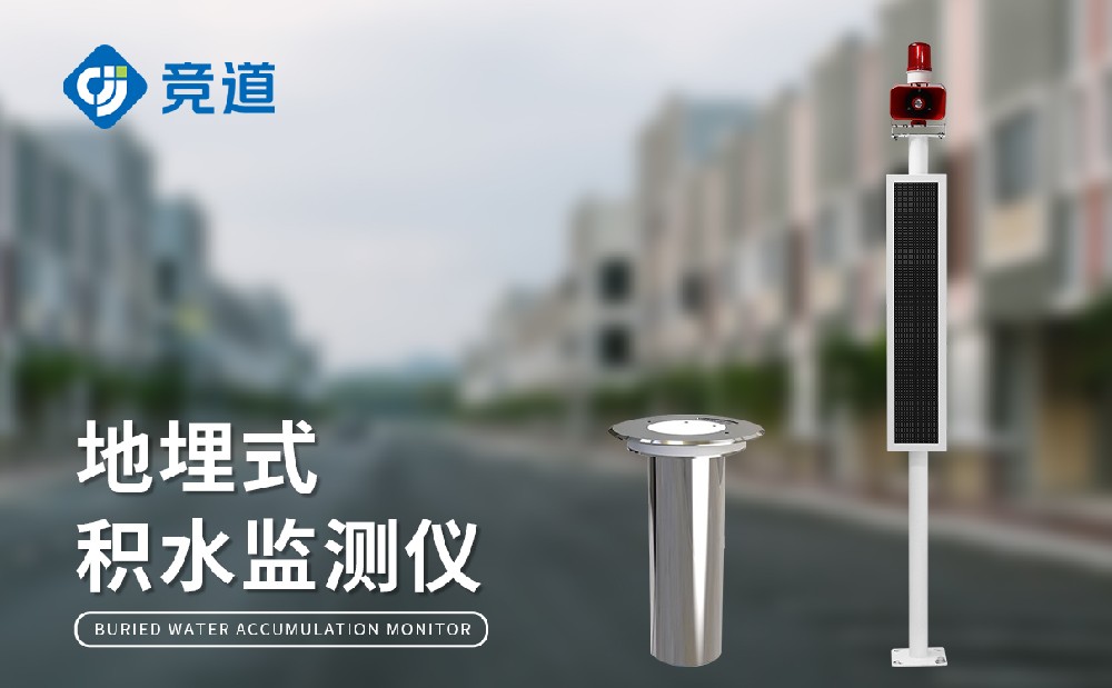 城市积水监测站