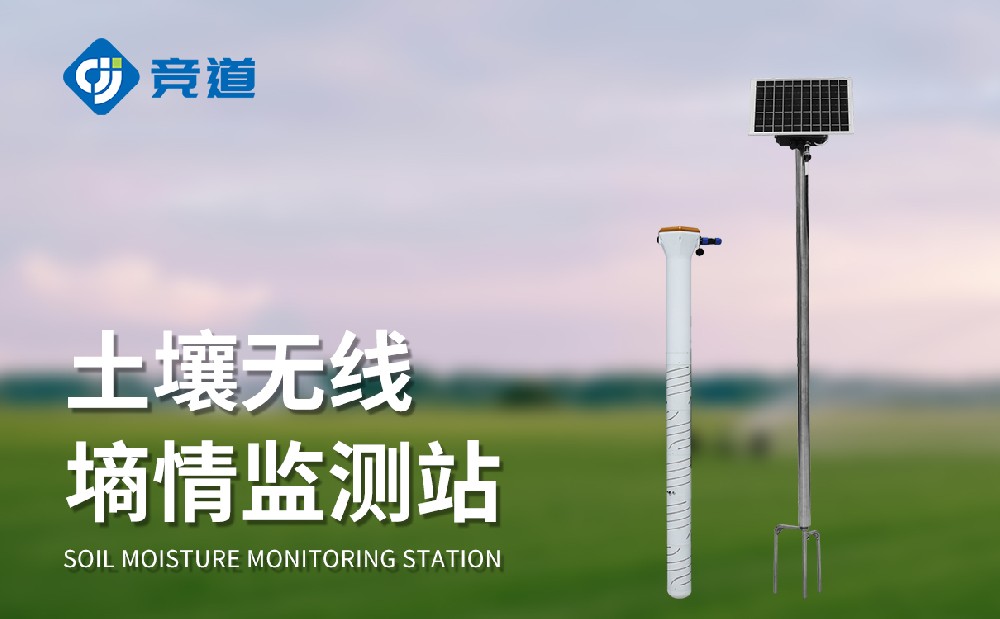 土壤墒情监测站