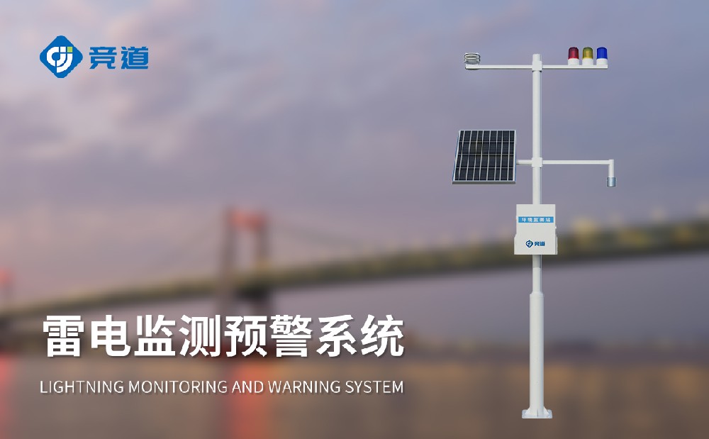 雷电预警系统
