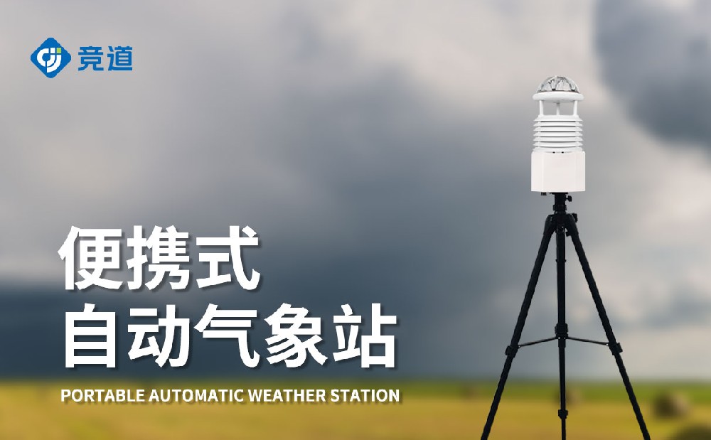 便携式气象站