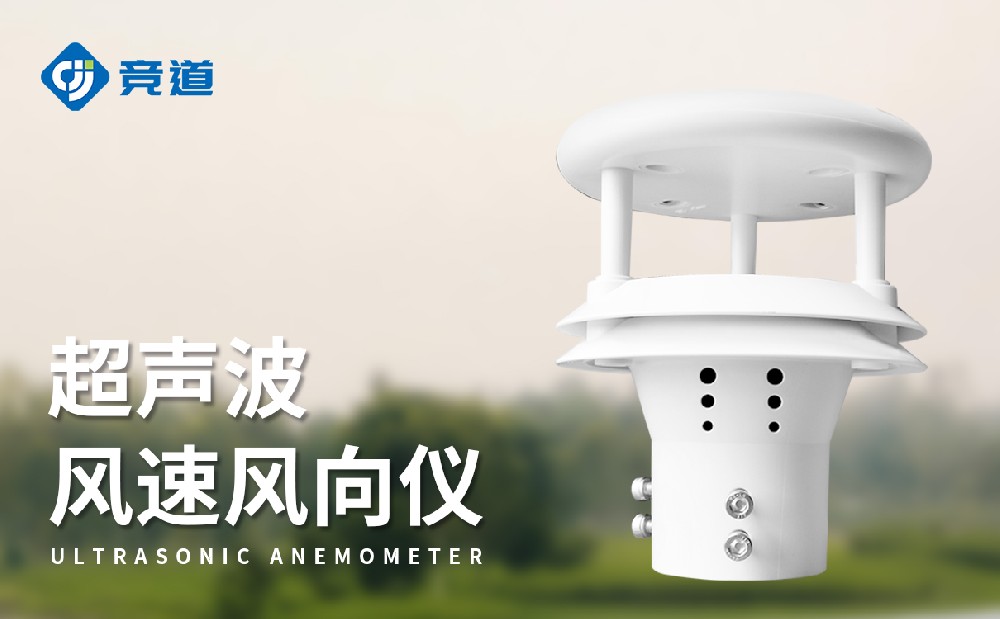 超声波风速风向传感器