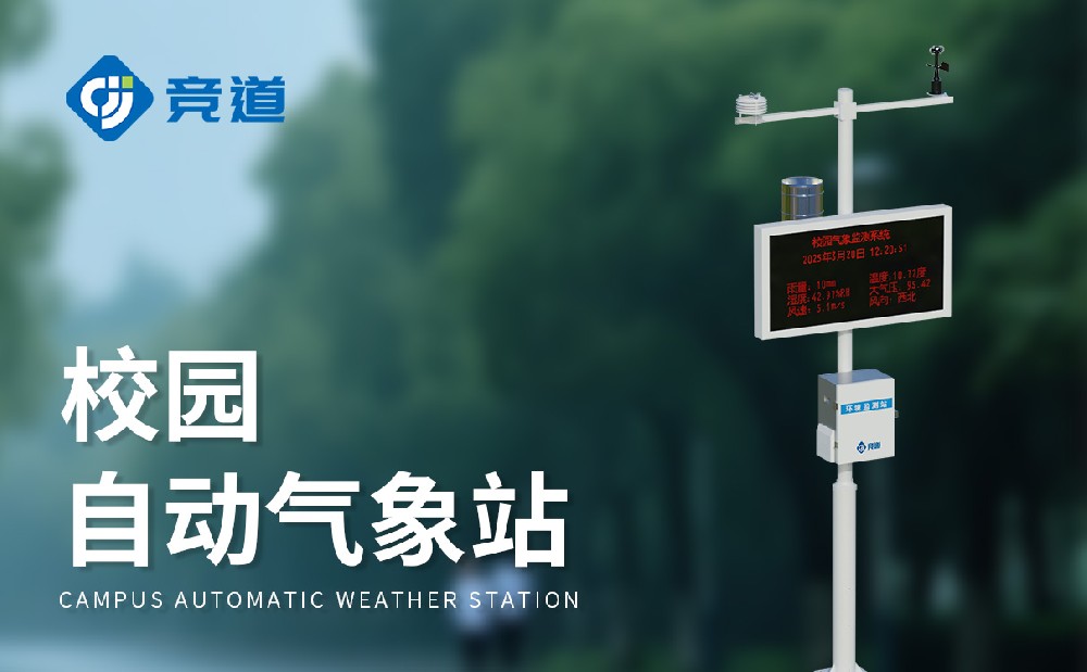 校园自动气象站