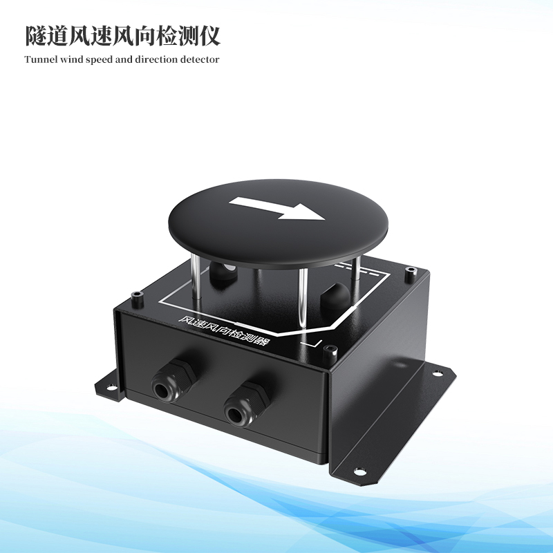 隧道风速风向检测器